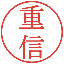重信の電子印鑑｜明朝体