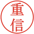 重信の電子印鑑｜明朝体｜縮小版