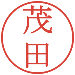 茂田の電子印鑑｜明朝体