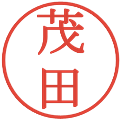 茂田の電子印鑑｜明朝体｜縮小版