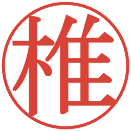 椎の電子印鑑｜明朝体