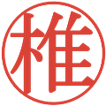 椎の電子印鑑｜明朝体｜縮小版