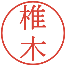 椎木の電子印鑑｜明朝体