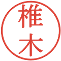 椎木の電子印鑑｜明朝体｜縮小版