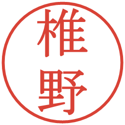 椎野の電子印鑑｜明朝体