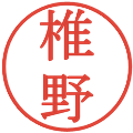 椎野の電子印鑑｜明朝体｜縮小版