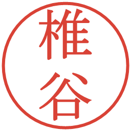 椎谷の電子印鑑｜明朝体