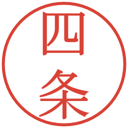 四条の電子印鑑｜明朝体