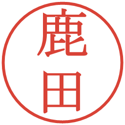 鹿田の電子印鑑｜明朝体