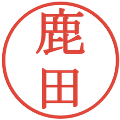 鹿田の電子印鑑｜明朝体｜縮小版