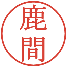 鹿間の電子印鑑｜明朝体