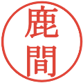 鹿間の電子印鑑｜明朝体｜縮小版