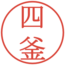 四釜の電子印鑑｜明朝体