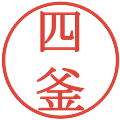 四釜の電子印鑑｜明朝体｜縮小版