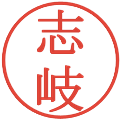 志岐の電子印鑑｜明朝体｜縮小版