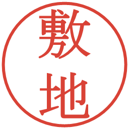 敷地の電子印鑑｜明朝体