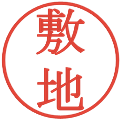 敷地の電子印鑑｜明朝体｜縮小版