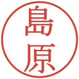 島原の電子印鑑｜明朝体