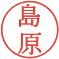 島原の電子印鑑｜明朝体｜縮小版