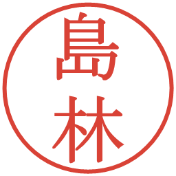 島林の電子印鑑｜明朝体