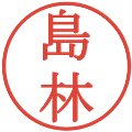 島林の電子印鑑｜明朝体｜縮小版