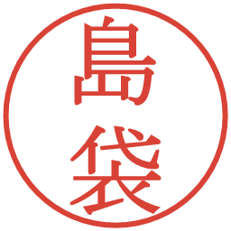 島袋の電子印鑑｜明朝体