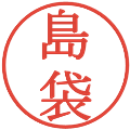 島袋の電子印鑑｜明朝体｜縮小版