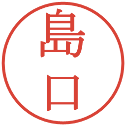 島口の電子印鑑｜明朝体