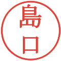 島口の電子印鑑｜明朝体｜縮小版