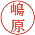 嶋原の電子印鑑｜明朝体｜縮小版