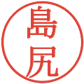 島尻の電子印鑑｜明朝体｜縮小版