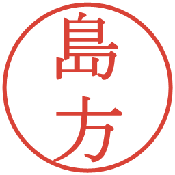 島方の電子印鑑｜明朝体