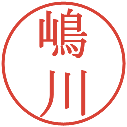 嶋川の電子印鑑｜明朝体