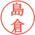 島倉の電子印鑑｜明朝体｜縮小版
