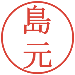 島元の電子印鑑｜明朝体