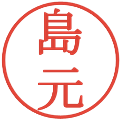 島元の電子印鑑｜明朝体｜縮小版