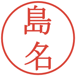 島名の電子印鑑｜明朝体