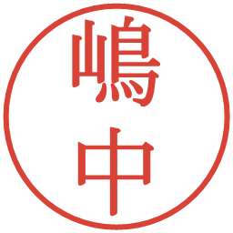 嶋中の電子印鑑｜明朝体