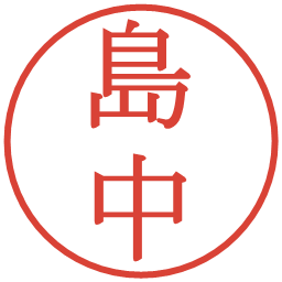 島中の電子印鑑｜明朝体