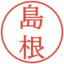 島根の電子印鑑｜明朝体