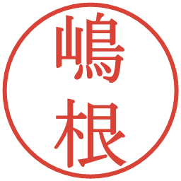嶋根の電子印鑑｜明朝体