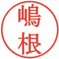 嶋根の電子印鑑｜明朝体｜縮小版