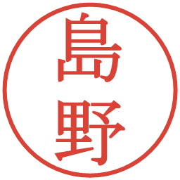 島野の電子印鑑｜明朝体