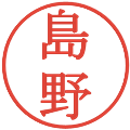 島野の電子印鑑｜明朝体｜縮小版