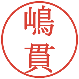 嶋貫の電子印鑑｜明朝体