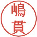 嶋貫の電子印鑑｜明朝体｜縮小版