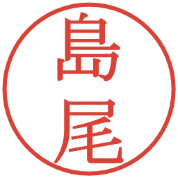 島尾の電子印鑑｜明朝体