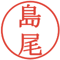 島尾の電子印鑑｜明朝体｜縮小版
