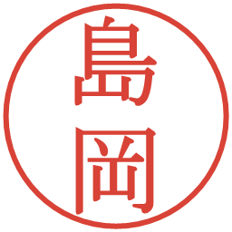 島岡の電子印鑑｜明朝体