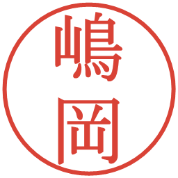 嶋岡の電子印鑑｜明朝体
